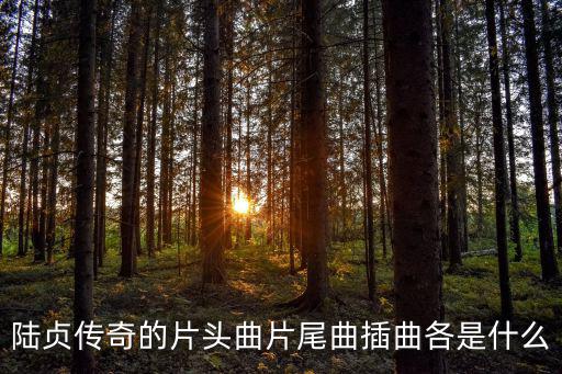 陸貞傳奇的片頭曲片尾曲插曲各是什么
