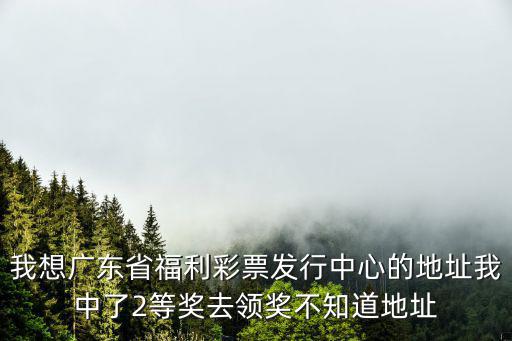 廣東福利，廣東福利36選7開買時間是多少點至多少點啊