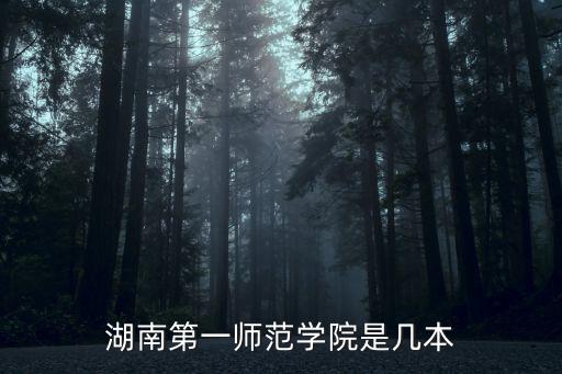 湖南一師范，湖南涉外對(duì)面的一師范的全稱是什么