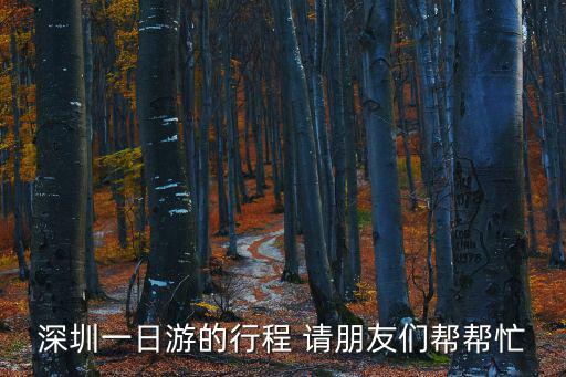 深圳一日游的行程 請朋友們幫幫忙