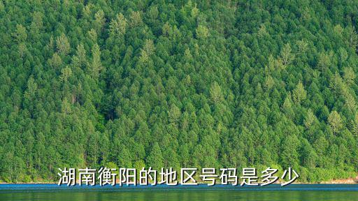 湖南衡陽的地區號碼是多少