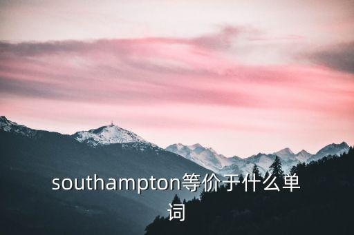 southampton等價于什么單詞