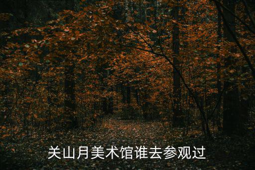 關山月美術館誰去參觀過