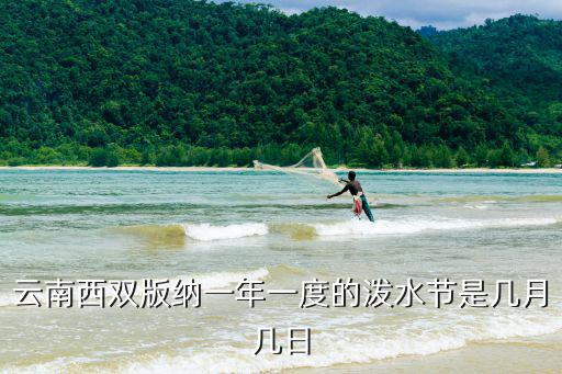 云南西雙版納一年一度的潑水節是幾月幾日