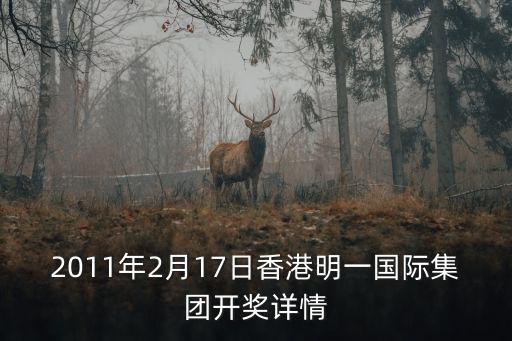 香港明一集團，2011年2月17日香港明一國際集團開獎詳情