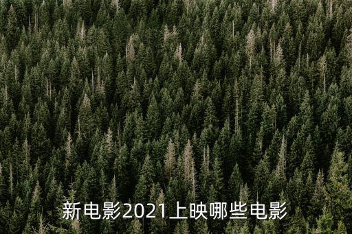 最新上映，最近都有什么新上映的電影