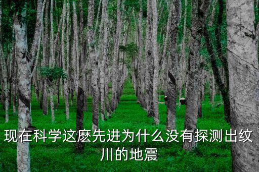 現在科學這麼先進為什么沒有探測出紋川的地震