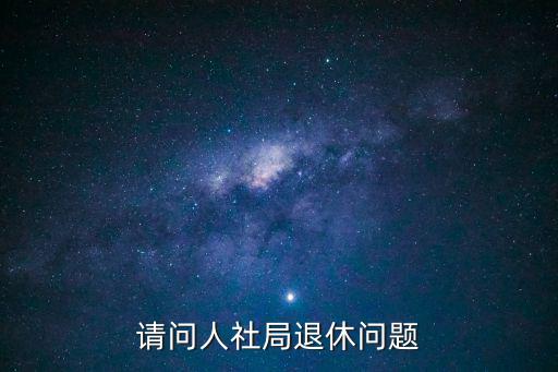 請問人社局退休問題