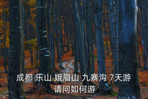 成都 樂山 娥眉山 九寨溝 7天游 請問如何游