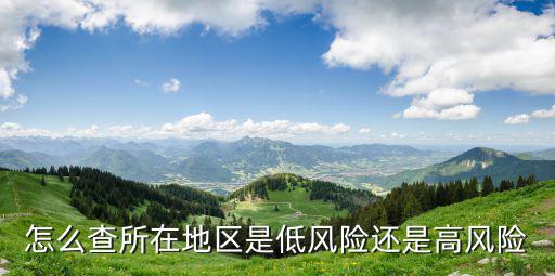 怎么查所在地區是低風險還是高風險