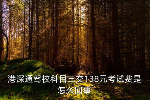 港深通駕校，在深圳景田附近有哪些駕校