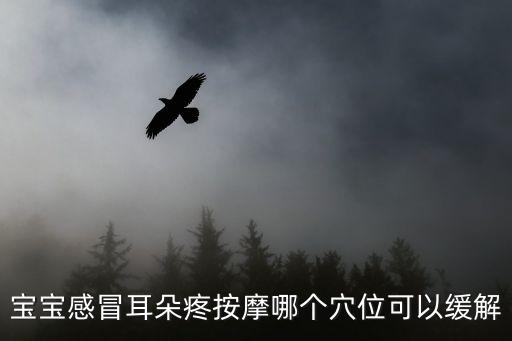 小兒推拿穴位圖，寶寶感冒耳朵疼按摩哪個(gè)穴位可以緩解