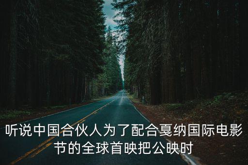 聽說中國合伙人為了配合戛納國際電影節(jié)的全球首映把公映時