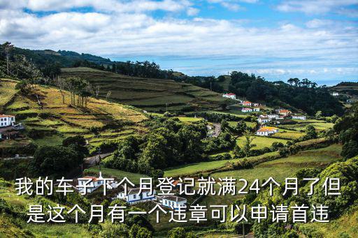 首違免罰，網傳九種輕微交通違法首次免罰是真的嗎