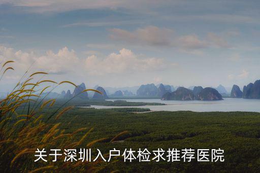 深圳入戶體檢醫院，請問深圳積分入戶體 檢哪家醫院最便宜并且周六也上班的  問