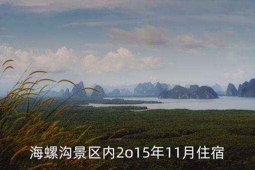 海螺溝景區內2o15年11月住宿