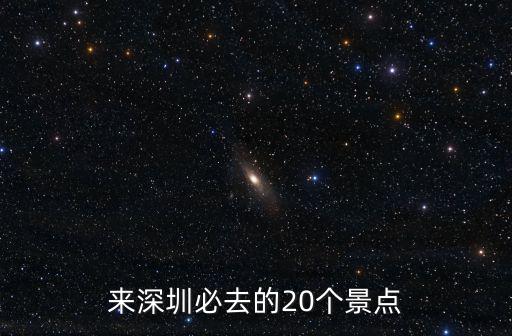 來深圳必去的20個景點