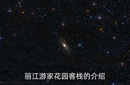 麗江游家花園客棧的介紹