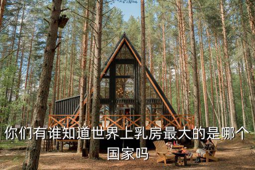 你們有誰知道世界上乳房最大的是哪個國家嗎
