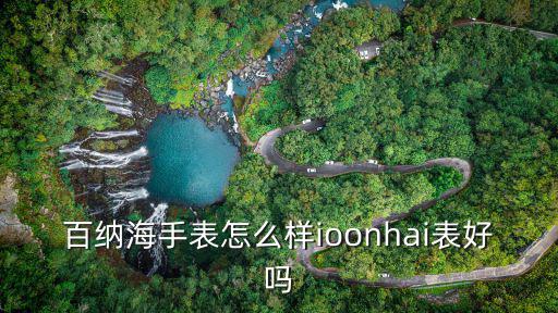 百納海手表怎么樣ioonhai表好嗎