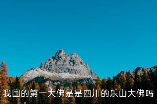 四川的樂山大佛，樂山大佛是哪個(gè)省的