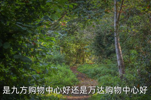 是九方購物中心好還是萬達購物中心好