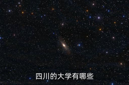 四川的大學有哪些