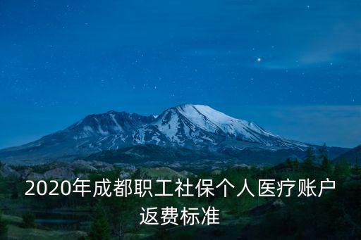 2020年成都職工社保個人醫療賬戶返費標準