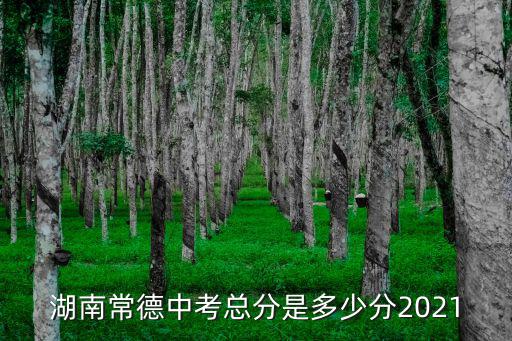 湖南省常德市，常德屬于哪個地區(qū)