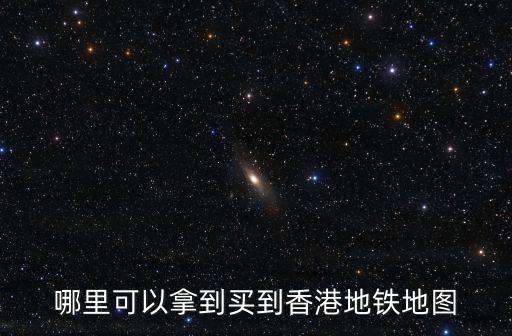 哪里可以拿到買到香港地鐵地圖
