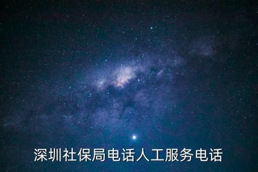 深圳社保局電話人工服務電話
