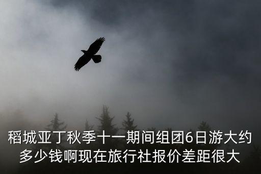 稻城亞丁秋季十一期間組團6日游大約多少錢啊現在旅行社報價差距很大