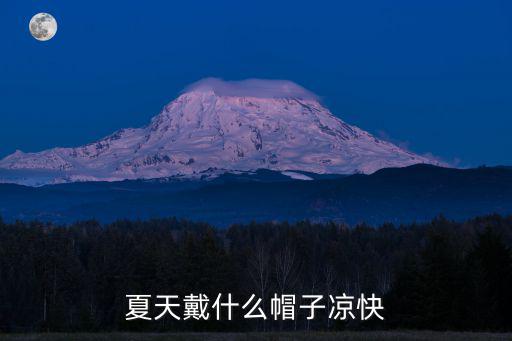 夏天戴什么帽子涼快
