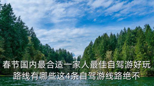 春節自駕游，春節自駕游云南怎么樣