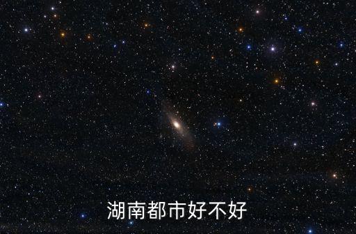 湖南都市好不好