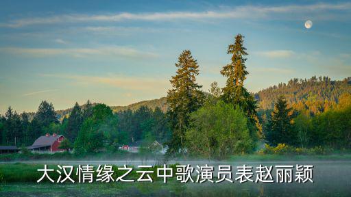 云中歌演員表，云中歌霍去病扮演者