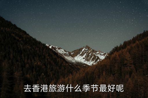 去香港旅游什么季節最好呢