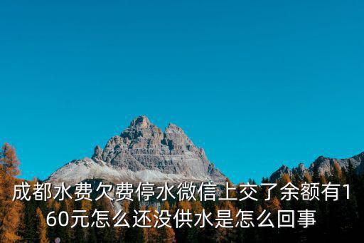 成都停水，成都真的會(huì)停水嗎我們?cè)摬扇∈裁创胧┠?/></a></span><span id=