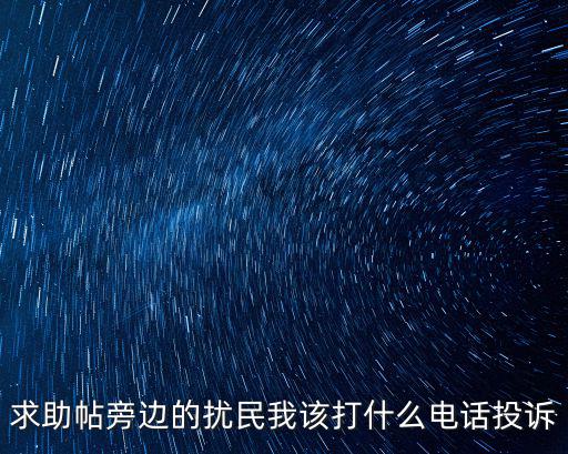 擾民投訴電話，施工噪音擾民請問要到哪個部門去投訴呀投訴電話