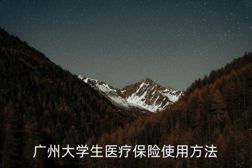 廣州大學生醫療保險使用方法