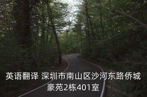 英語翻譯 深圳市南山區沙河東路僑城豪苑2棟401室