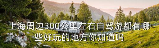 周邊自駕游，雙休日兩天昆明周邊自駕游去哪里好玩請高手推薦下萬分感激