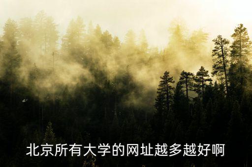 北京所有大學的網址越多越好啊