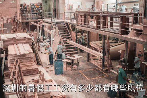 深圳暑期工，深圳暑假工一個月有多少