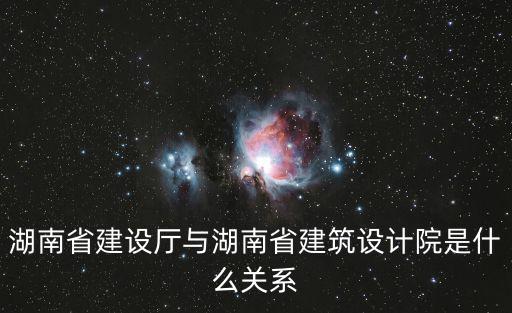 湖南省建設廳與湖南省建筑設計院是什么關系