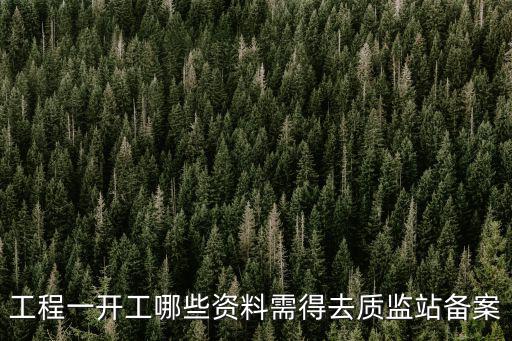 工程一開工哪些資料需得去質監站備案