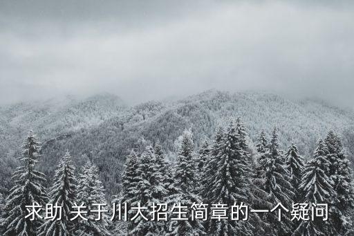 求助 關于川大招生簡章的一個疑問