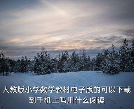 人教版小學數學教材電子版的可以下載到手機上嗎用什么閱讀