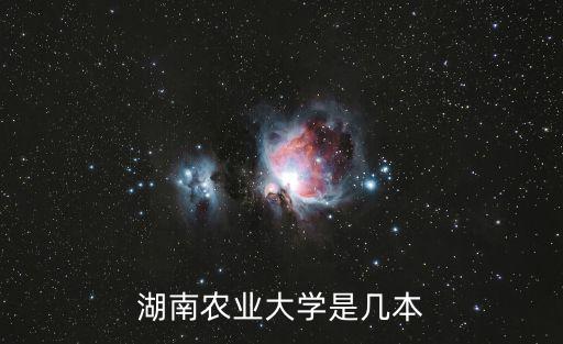 湖南農業(yè)大學是幾本
