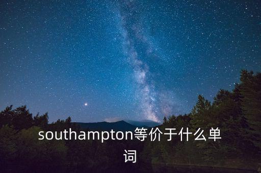 southampton，southampton等價于什么單詞